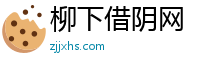 柳下借阴网